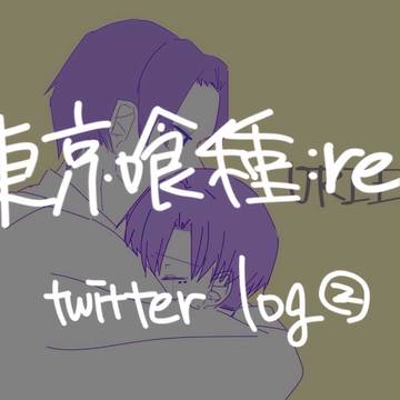 東京喰種:re/log②