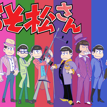 おそ松さん×リンカーン