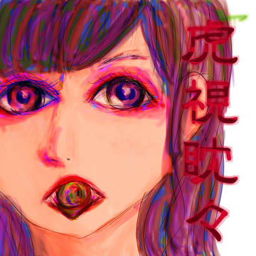 虎視眈々