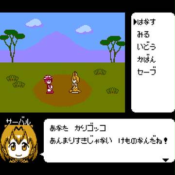 あなた　かりゴッコ　あんまりすきじゃない　けものなんだね！