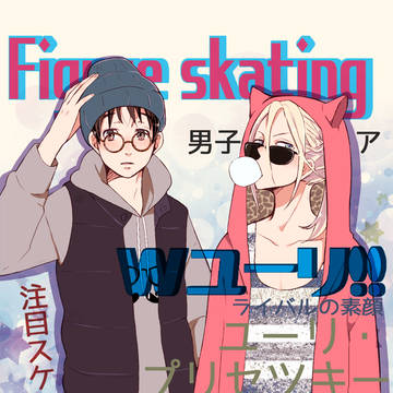 ユリ勇?