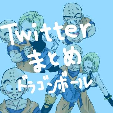 【DB】Twitterまとめ