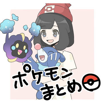 ポケモンまとめ