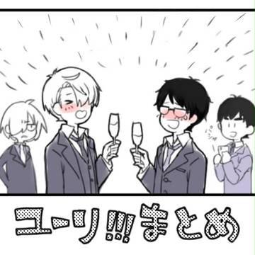 ユーリ!!!まとめ