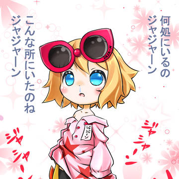 幼女ジャジャーン