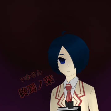 いかさん 終焉ノ栞