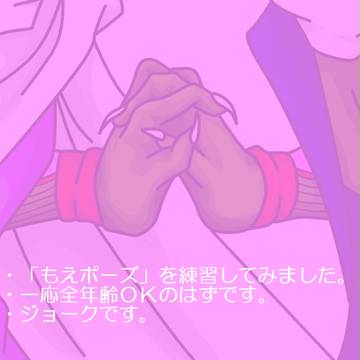 自分の好きな「もえポーズ」