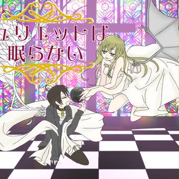 ［超能力松］＜ジュリエット＞後日談
