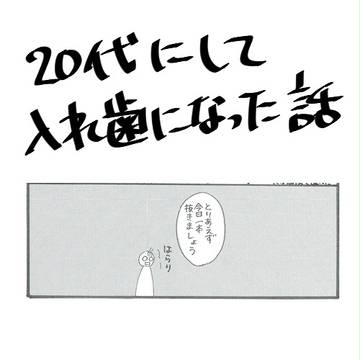 20代にして入れ歯になった話[前編]