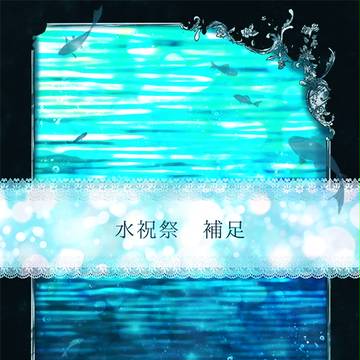 【たゆ水】補足【水祝祭】
