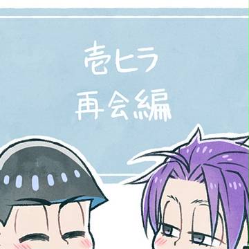 壱ヒラ-再会編【腐向け】