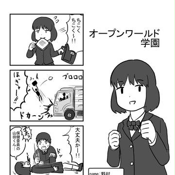 オープンワールド学園