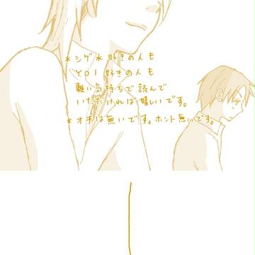 気まぐれに水野を誘い、自分の生い立ちを話したシゲ