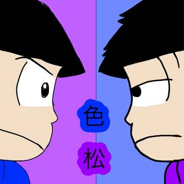 色松