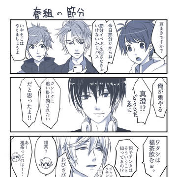 春組の節分