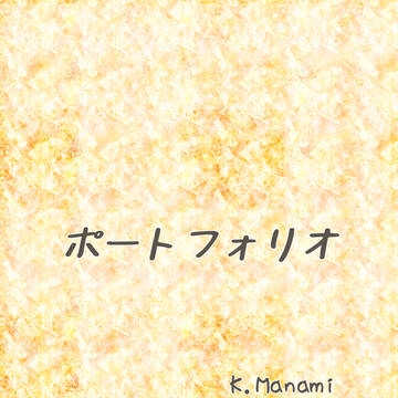 ポートフォリオ