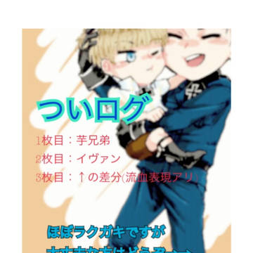 ついログ