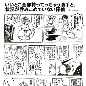 いいとこ全部持ってっちゃう助手と、状況を呑みこめていない探偵