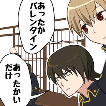 ばれんたいん