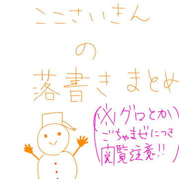 落書きづめ