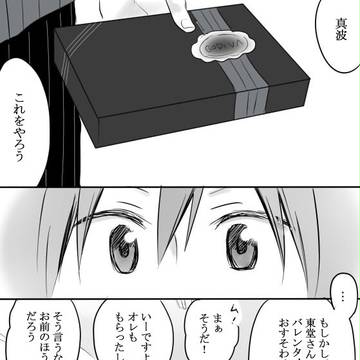【真東】はっぴーばれんたいん！【腐】