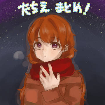 立ち絵まとめ2