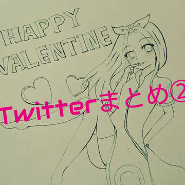 Twitterまとめ②