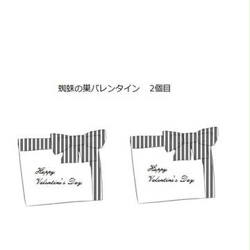 【終末フィリア】蜘蛛の巣バレンタイン 2個目【バレンタイン】
