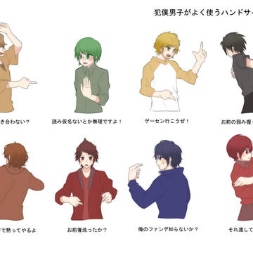 犯僕男子ハンドサイン