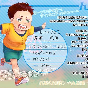 【幼いま】吉田　虎寅【四菱小学校】