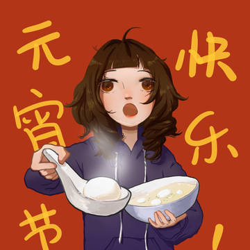 元宵节快乐