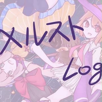 メルストLOG