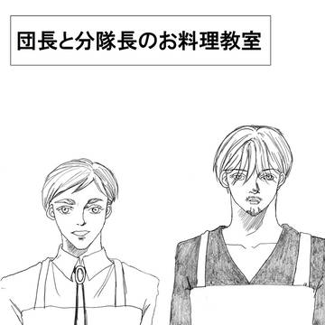 団長分隊長の調理教室