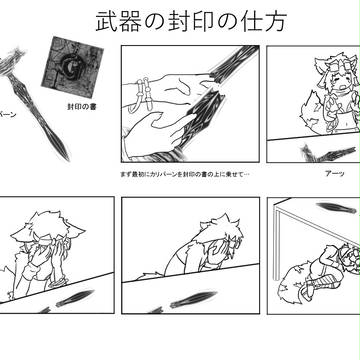 武器の封印の仕方