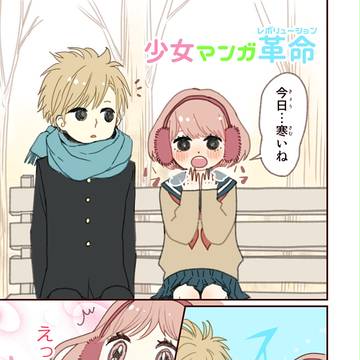 少女マンガ革命(レボリューション)