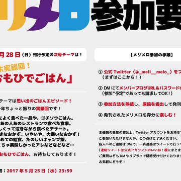 【メリメロ参加要項】＃6.5「おもひでごはん」【二周年！！】