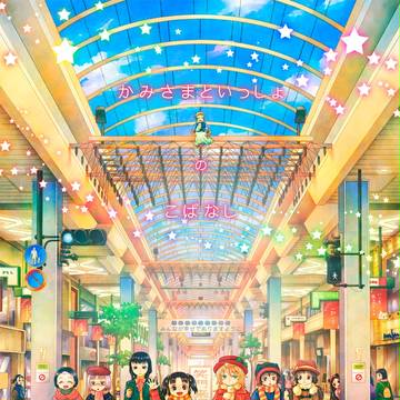 かみさまといっしょ　の　こばなし