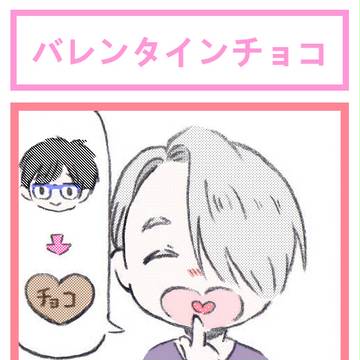 バレンタインチョコ+α