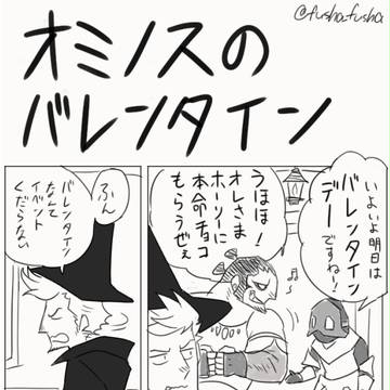 オミノスのバレンタイン