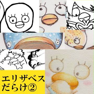 エリザベスだらけ②