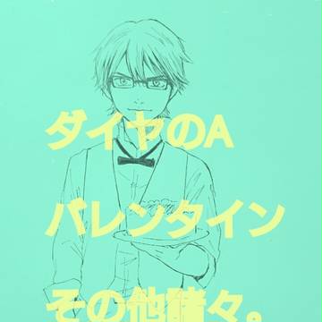 ダイヤのA バレンタインその他諸々。
