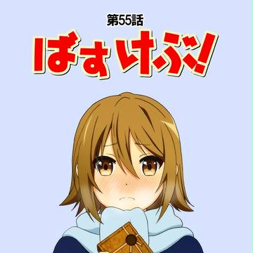 ばすけぶ! 第55話