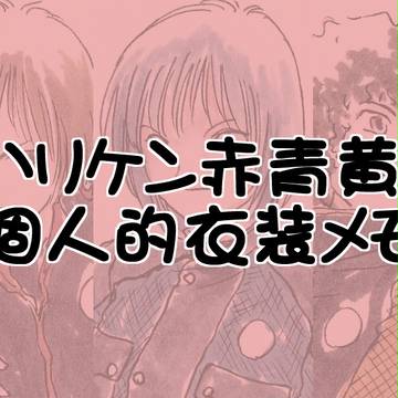 ハリケン赤青黄めも