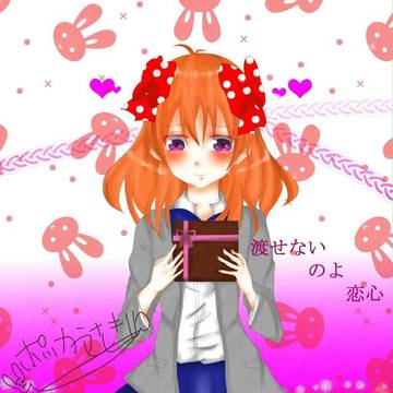 「渡せないのよ恋心」