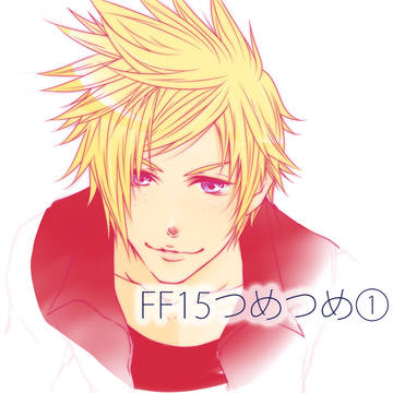 FF15(主にプロンプト)つめつめ1
