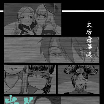 【フィデリタ忠烈譚】太后露華濃やかなり【朔】