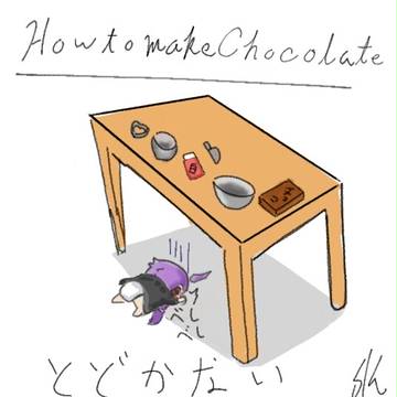 バレンタインデーに間に合わなかったゆかりさん