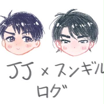 JJスンギルログ