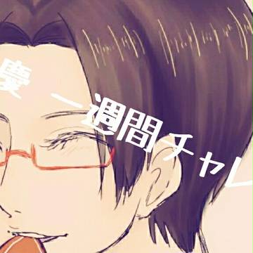 井浦慶　一週間チャレンジ