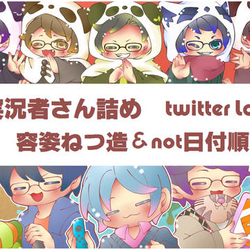 おじっきょさん詰め　ツイログ2